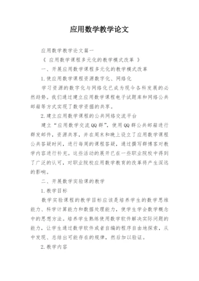 应用数学教学论文精编.docx