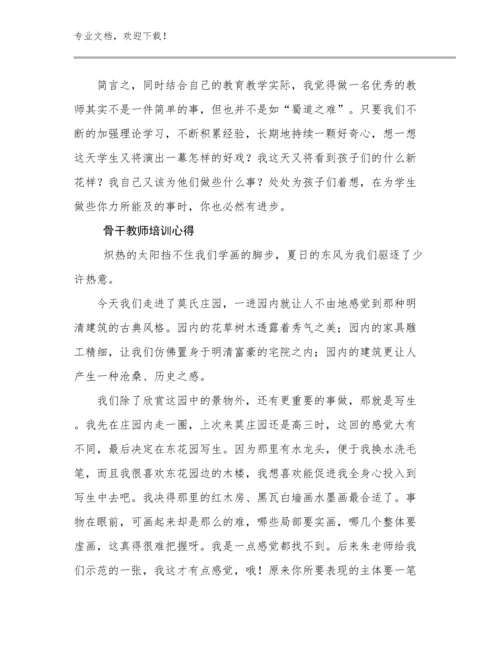 2024骨干教师培训心得优选范文16篇.docx