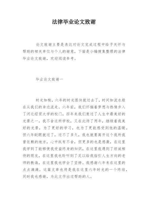 法律毕业论文致谢.docx