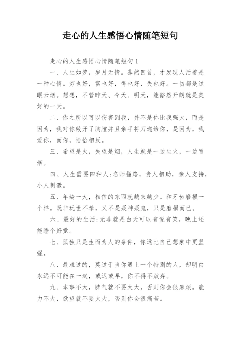 走心的人生感悟心情随笔短句.docx