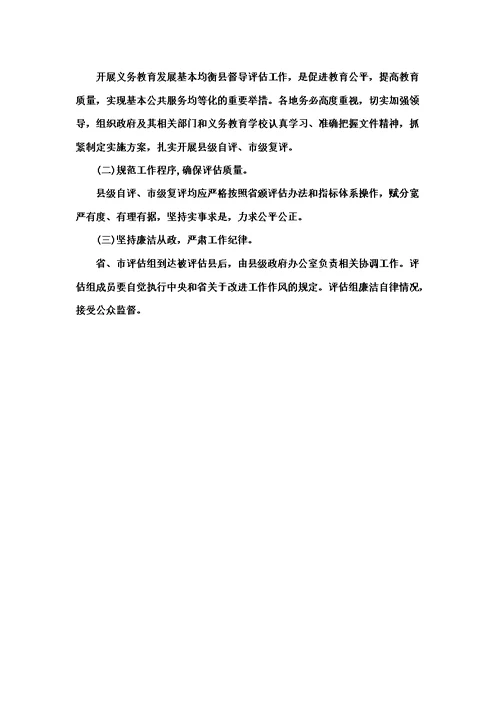 安徽省义务教育发展基本均衡县督导评估实施细则