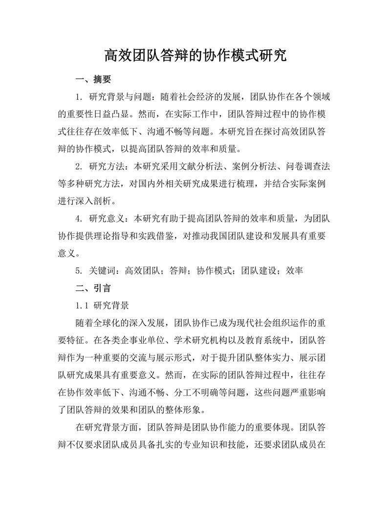高效团队答辩的协作模式研究