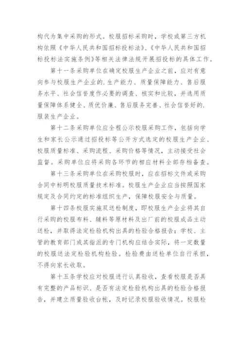 学校校服选用的管理办法.docx