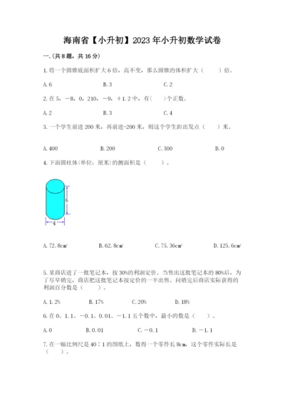 海南省【小升初】2023年小升初数学试卷【网校专用】.docx