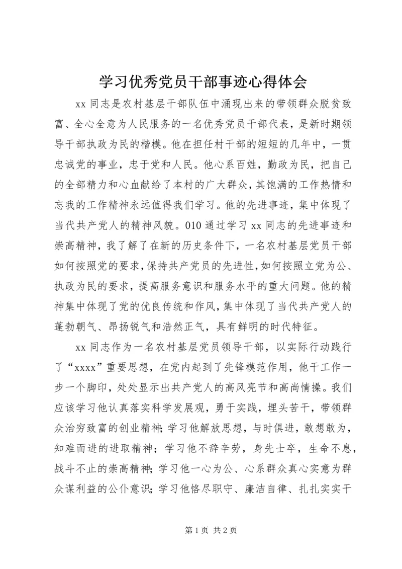 学习优秀党员干部事迹心得体会.docx