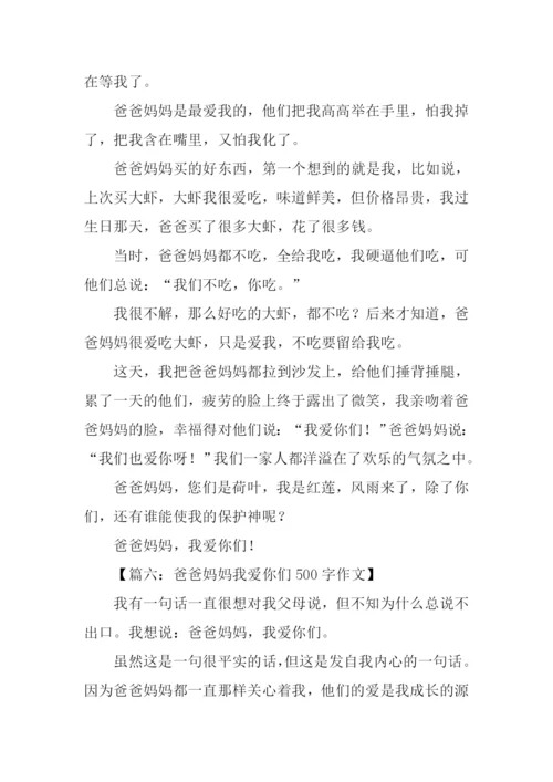 爱爸爸妈妈作文.docx