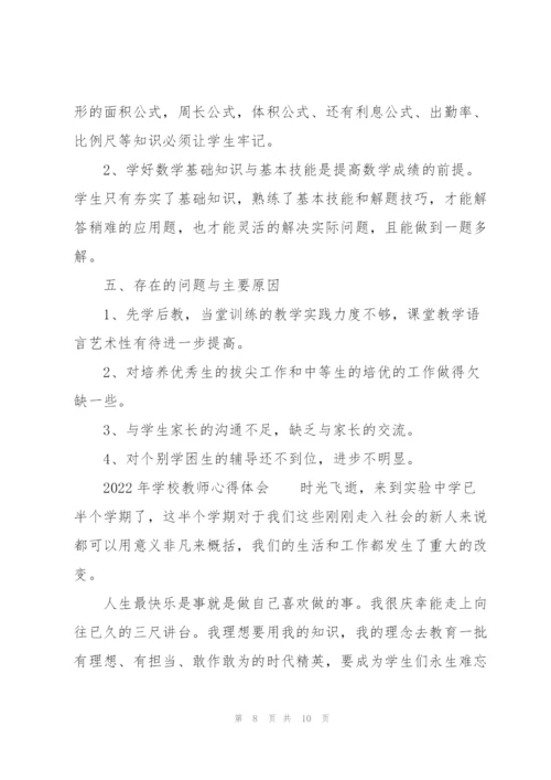 2022年学校教师心得体会.docx