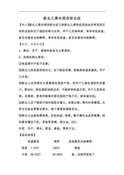 新生儿寒冷损伤综合症