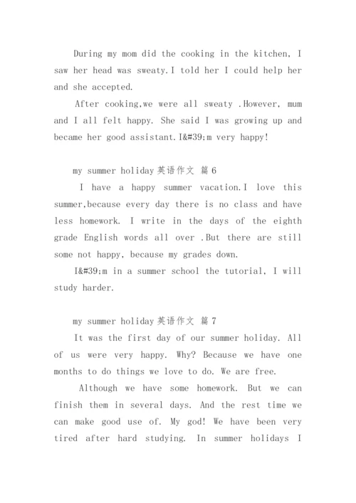 my summer holiday英语作文.docx