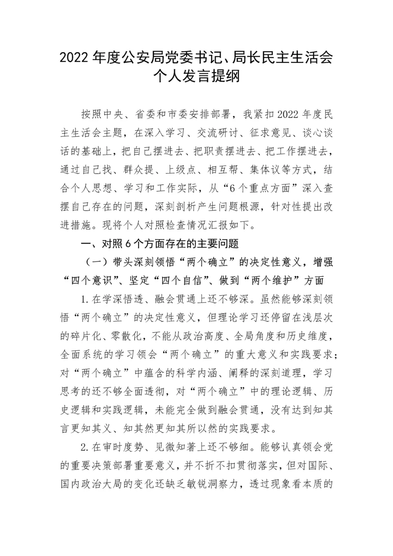 【政法队伍】2022年度公安局党委书记、局长民主生活会个人发言提纲.docx