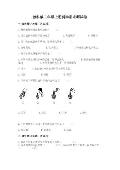 教科版三年级上册科学期末测试卷【达标题】.docx