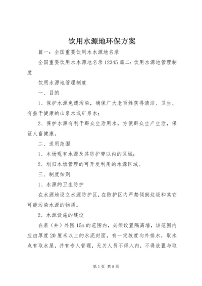 饮用水源地环保方案 (2).docx