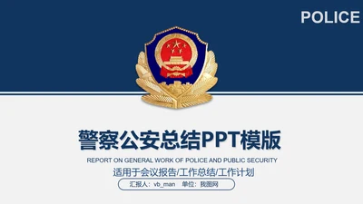 公安局警察交警队刑警工作总结计划PPT模板