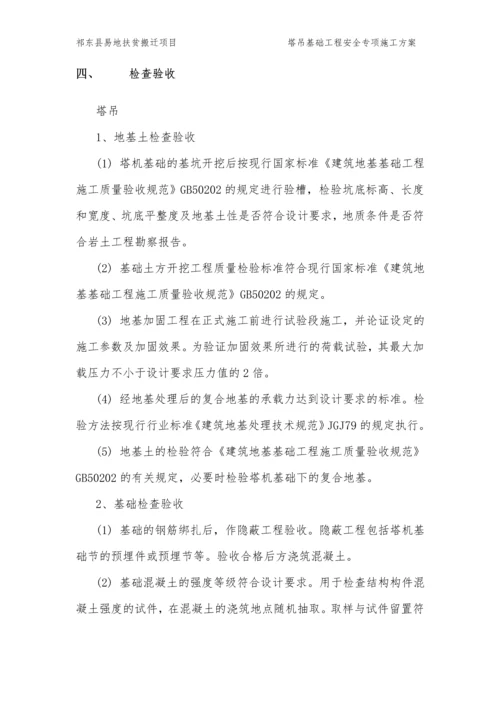 祁东县易地扶贫搬迁项目-灵官镇安置点塔吊基础方案.docx