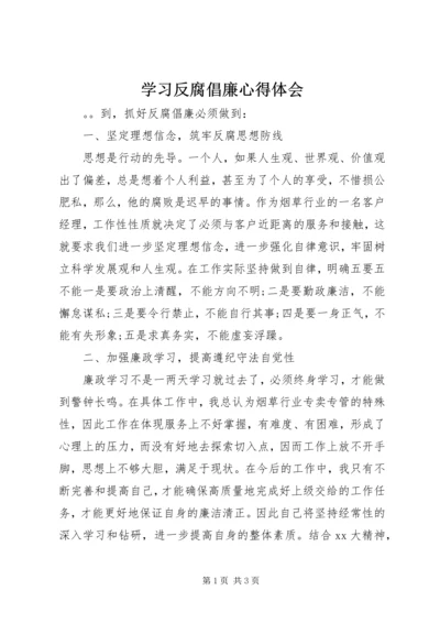 学习反腐倡廉心得体会 (3).docx