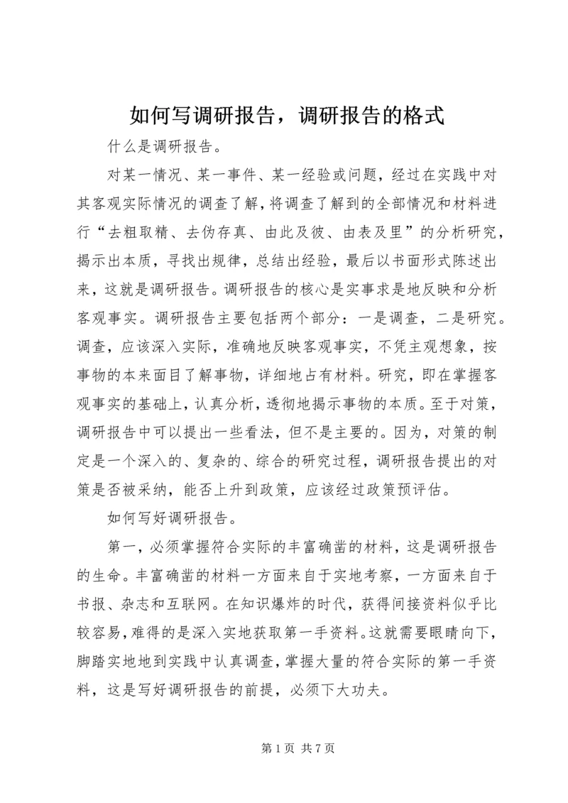 如何写调研报告，调研报告的格式.docx