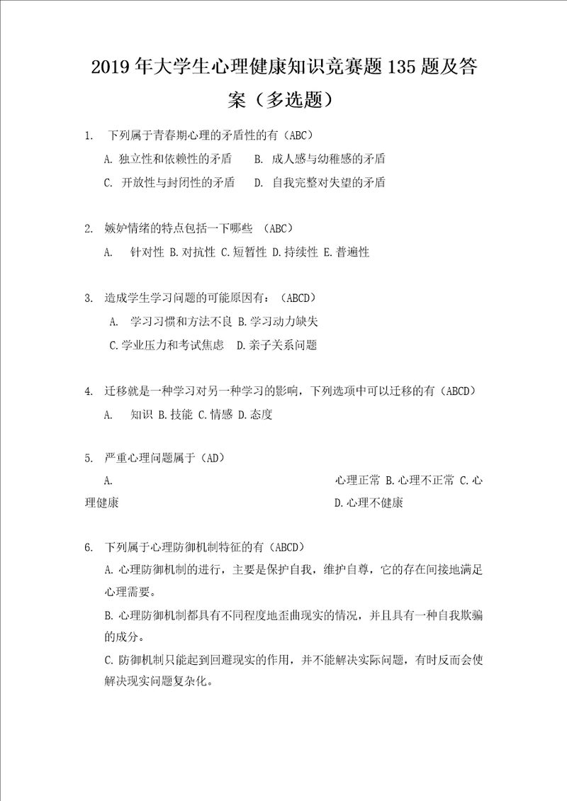 2019年大学生心理健康知识竞赛题135题及答案