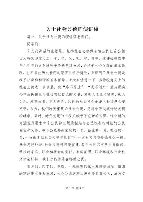 关于社会公德的演讲稿.docx
