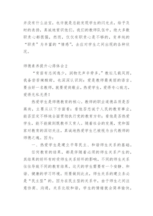 师德素养提升心得体会.docx