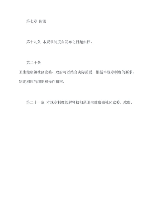 卫生健康镇社区规章制度