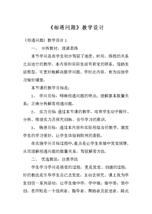 《相遇问题》教学设计