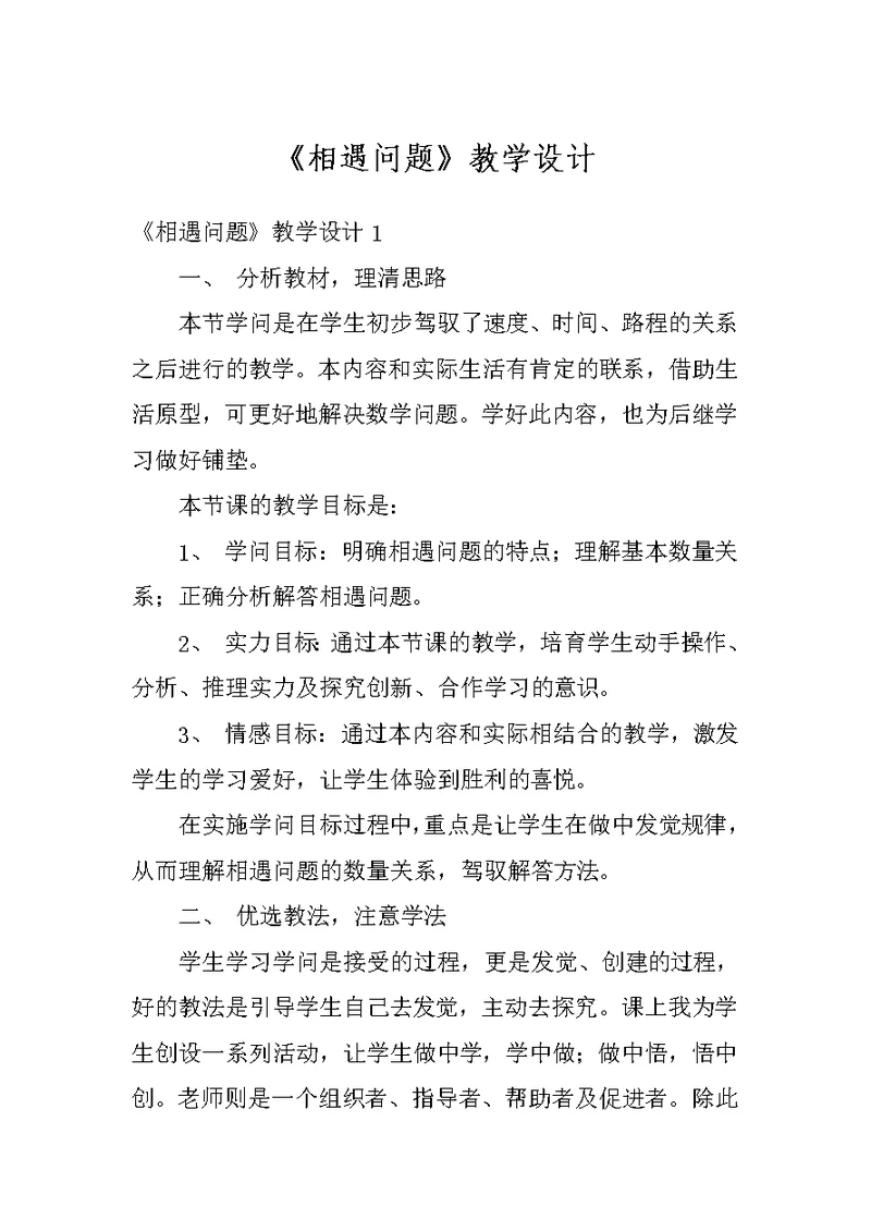 《相遇问题》教学设计