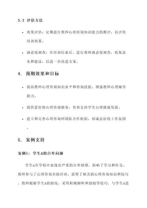 心理咨询室教师建设方案