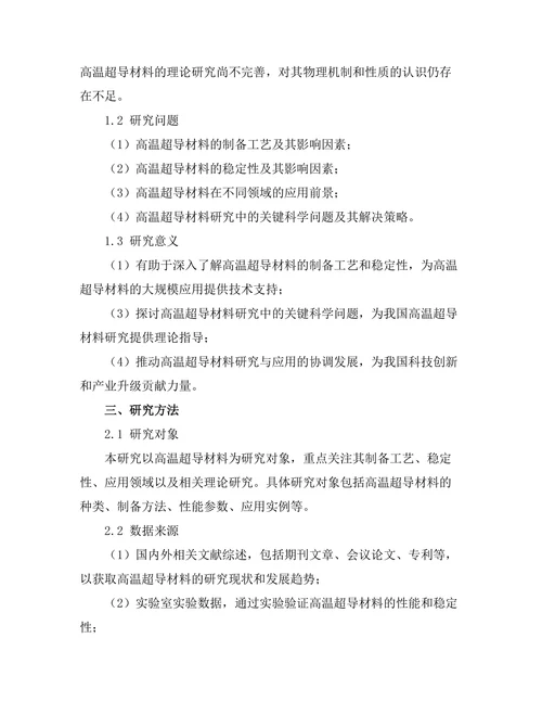 高温超导材料的应用前景与挑战分析