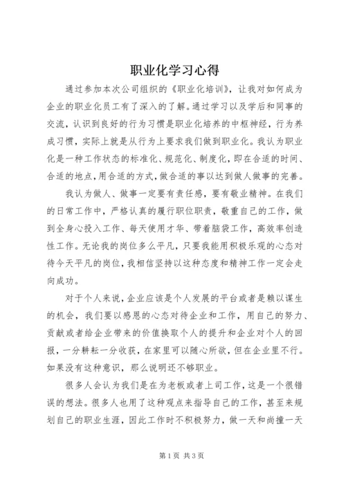 职业化学习心得 (3).docx