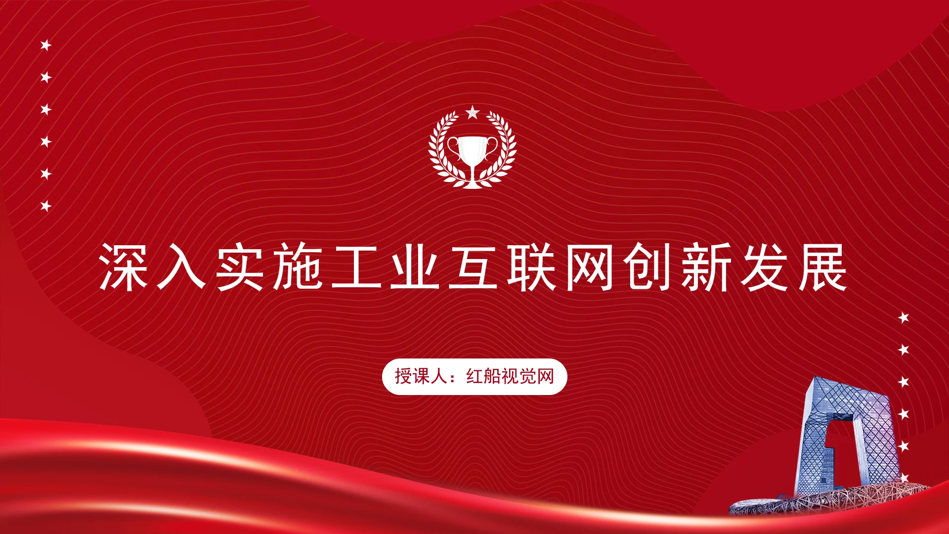 深入实施工业互联网创新发展专题党课PPT