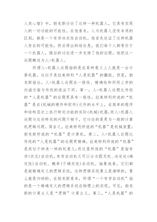 逻辑机器哲学的新发展研究的论文.docx