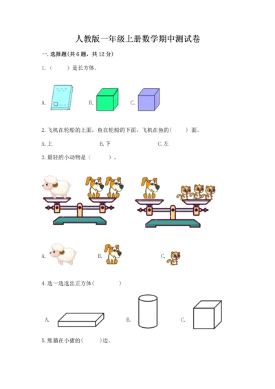 人教版一年级上册数学期中测试卷精品（含答案）.docx