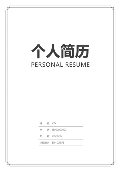简约个人简历封面模板