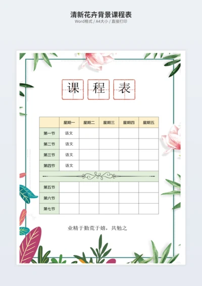 清新花卉背景课程表
