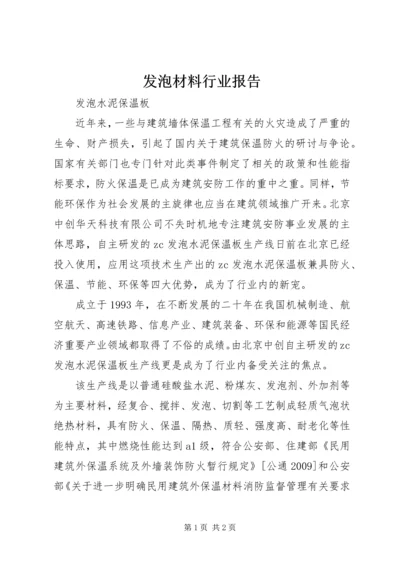 发泡材料行业报告 (5).docx