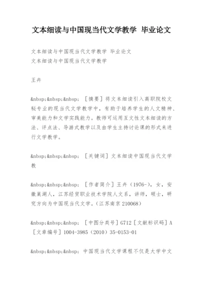 文本细读与中国现当代文学教学 毕业论文.docx