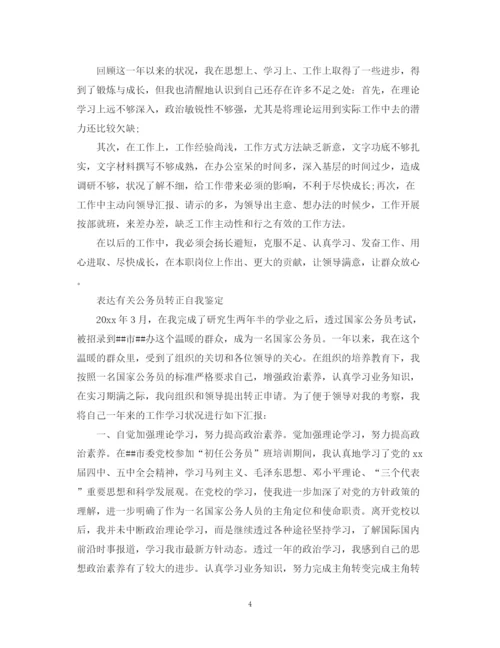 精编之公务员转正自我鉴定的范文.docx