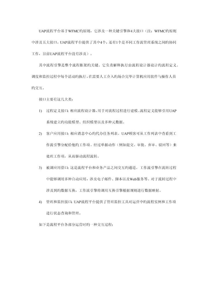 UAPRIA流程平台关键技术说明format.docx