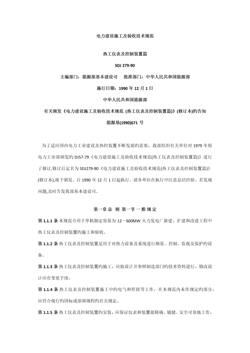 电力建设综合施工及验收重点技术基础规范热工篇.docx