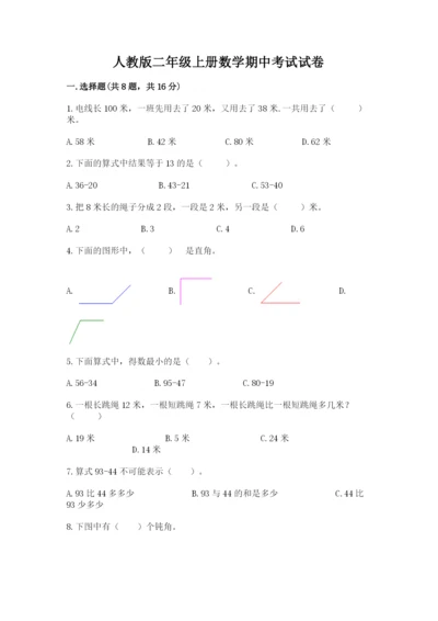 人教版二年级上册数学期中考试试卷附答案（预热题）.docx