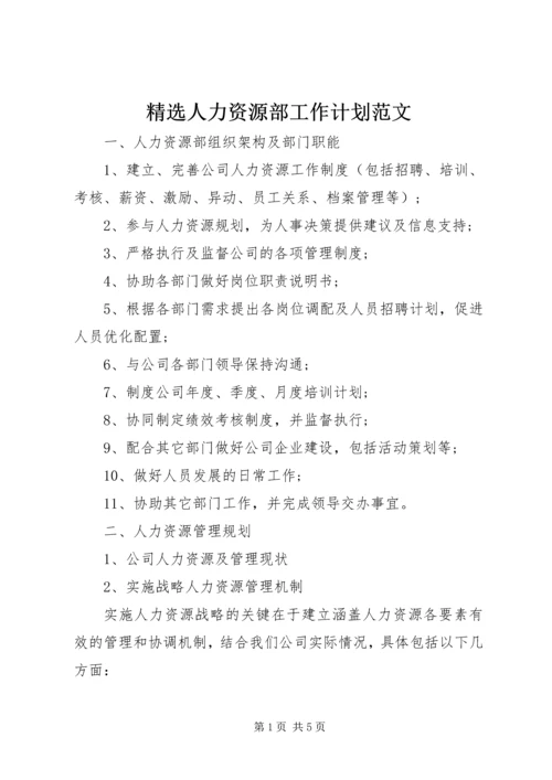 精选人力资源部工作计划范文.docx