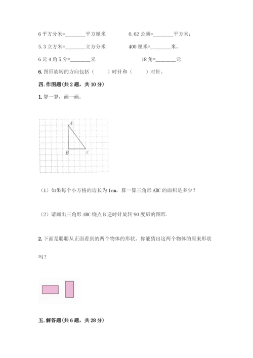 人教版五年级下册数学期末测试卷丨精品(全优).docx