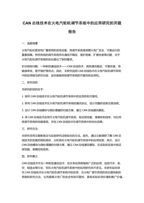 CAN总线技术在火电汽轮机调节系统中的应用研究的开题报告.docx