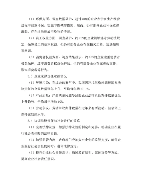 法律责任与社会责任的交叉研究