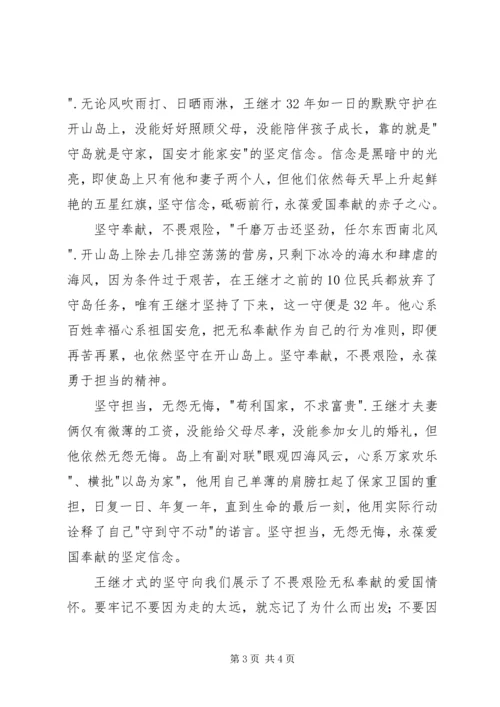 学习王继才先进事迹心得体会 (4).docx