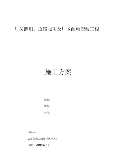 厂房照明、道路照明及厂区配电安装工程施工方案