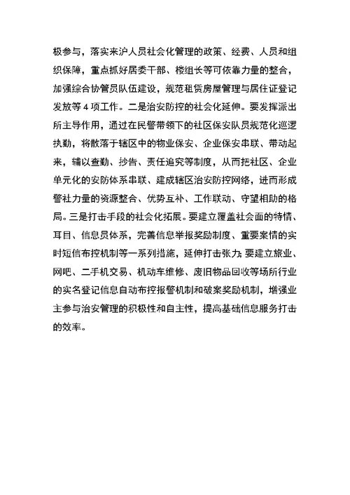 关于新时期加强公安基础工作的一些思考