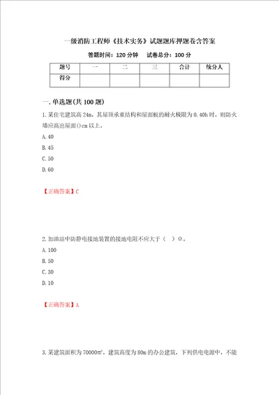 一级消防工程师技术实务试题题库押题卷含答案第32套