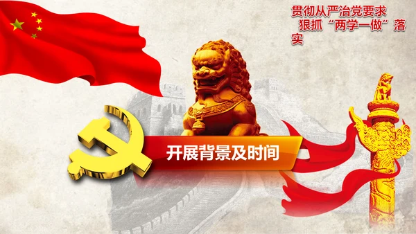 党政大气两学一做动态PPT