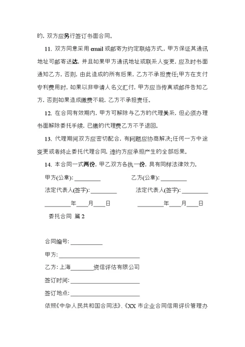 热门委托合同范文集合七篇